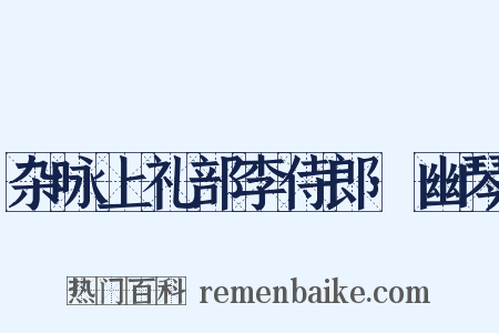 杂咏上礼部李侍郎·幽琴是什么意思的图片